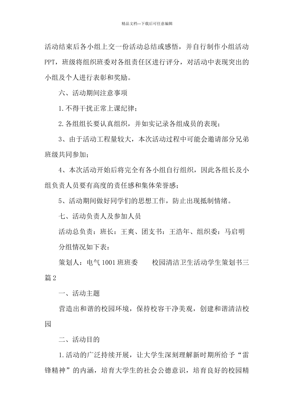 校园清洁卫生活动学生策划书三篇_第2页