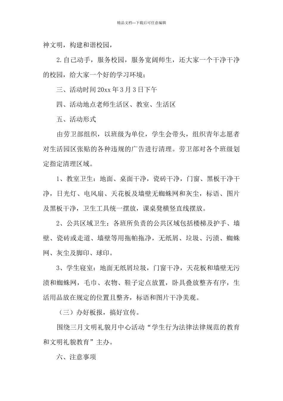 校园清洁卫生活动学生策划书三篇_第3页
