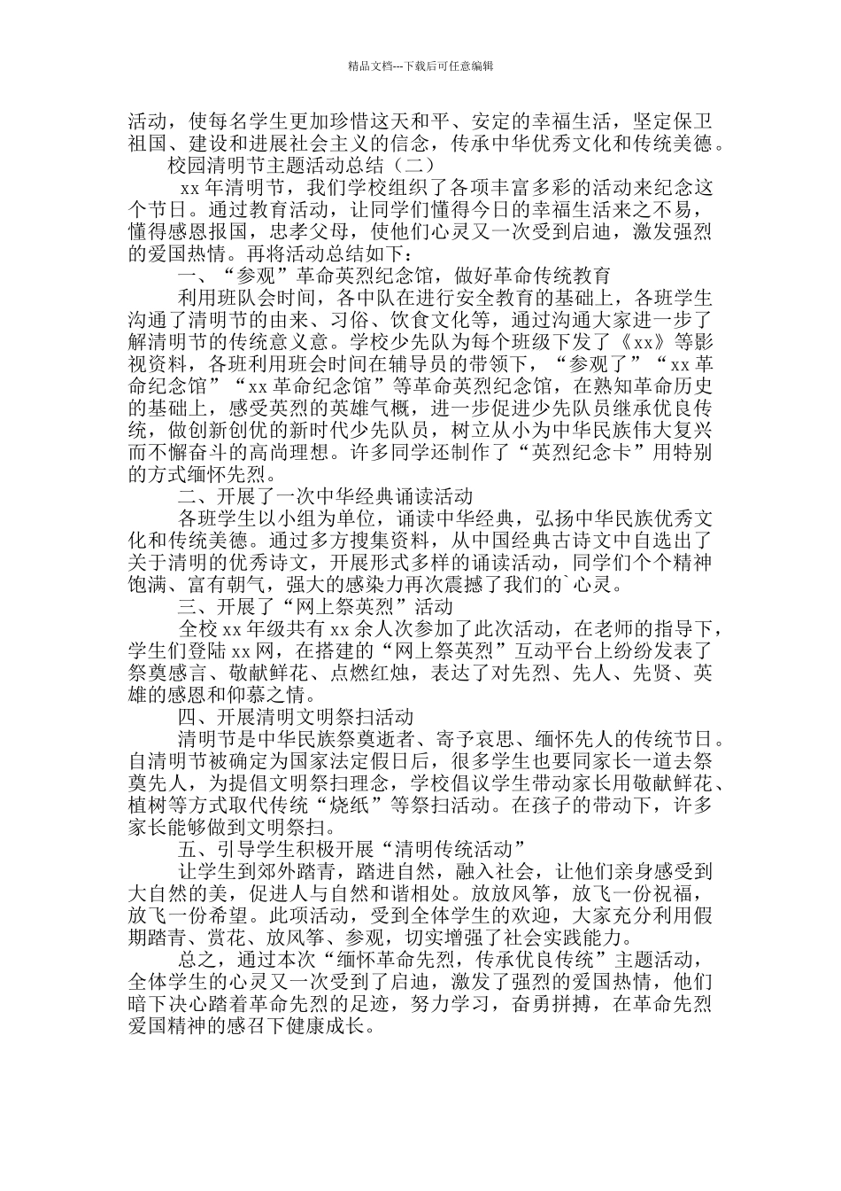校园清明节主题教育工作活动总结范文2篇_第2页