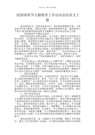 校园清明节主题教育工作活动总结范文2篇