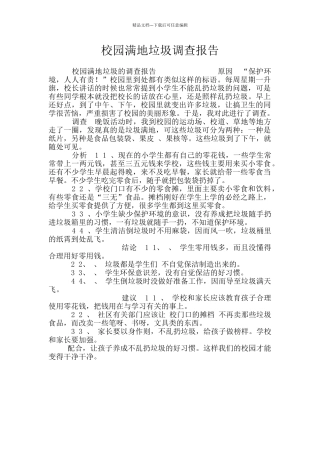 校园满地垃圾调查报告