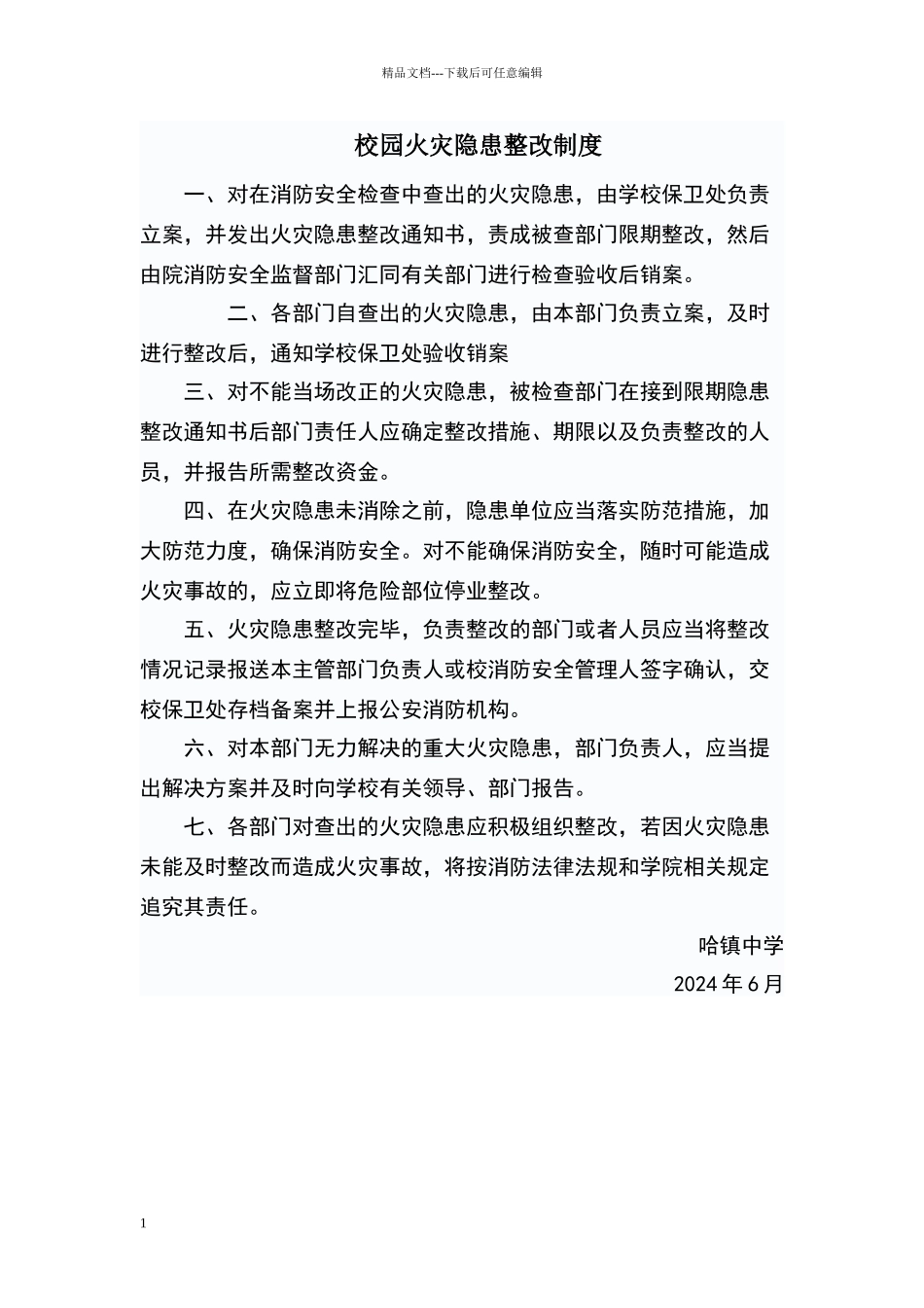 校园火灾隐患整改制度_第1页