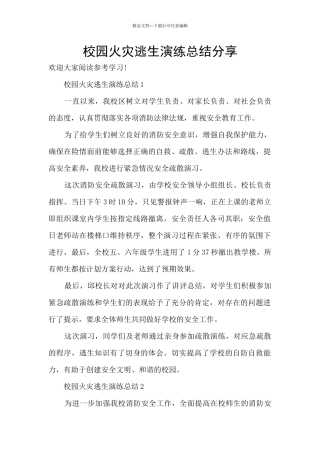 校园火灾逃生演练总结分享