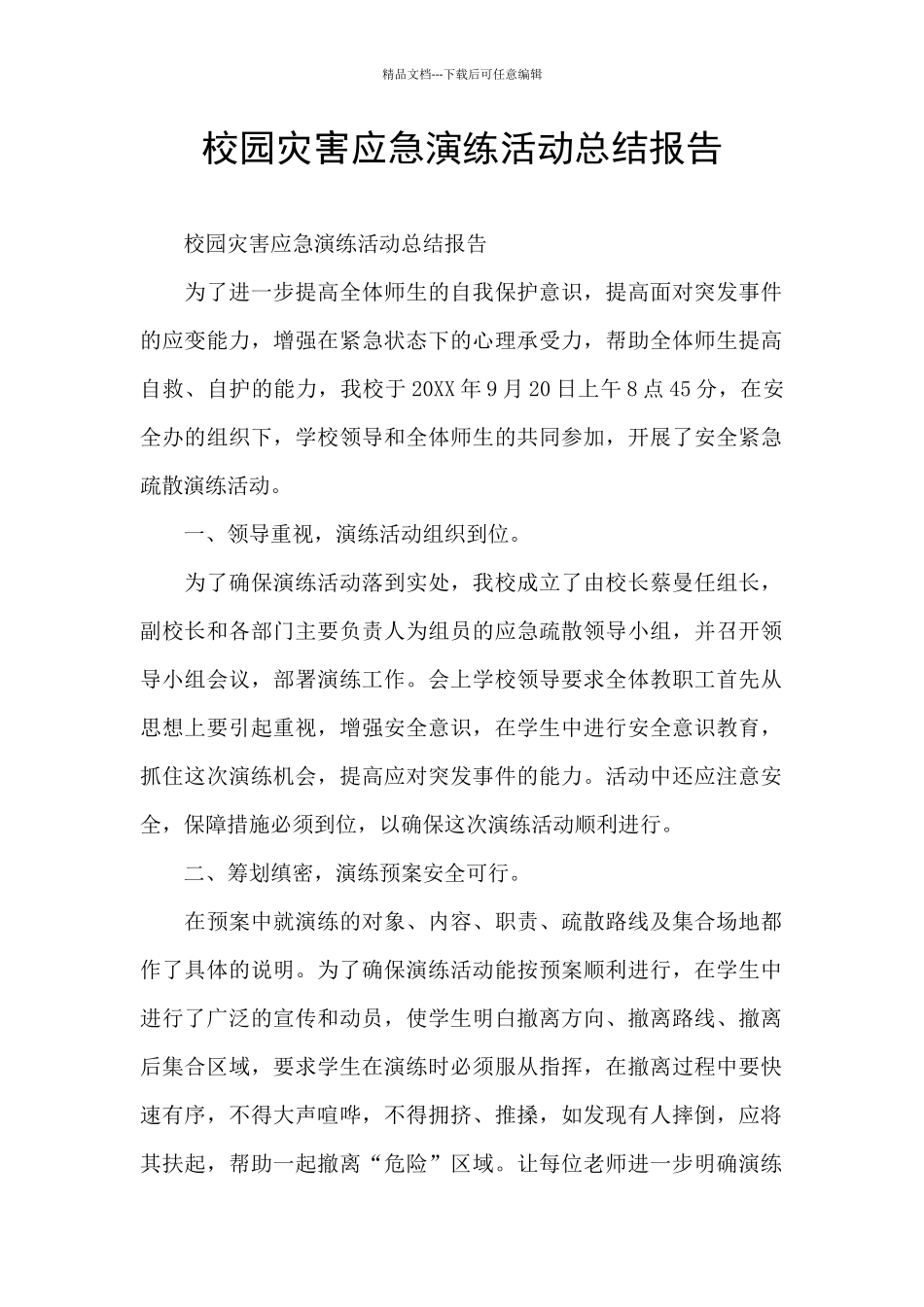 校园灾害应急演练活动总结报告_第1页