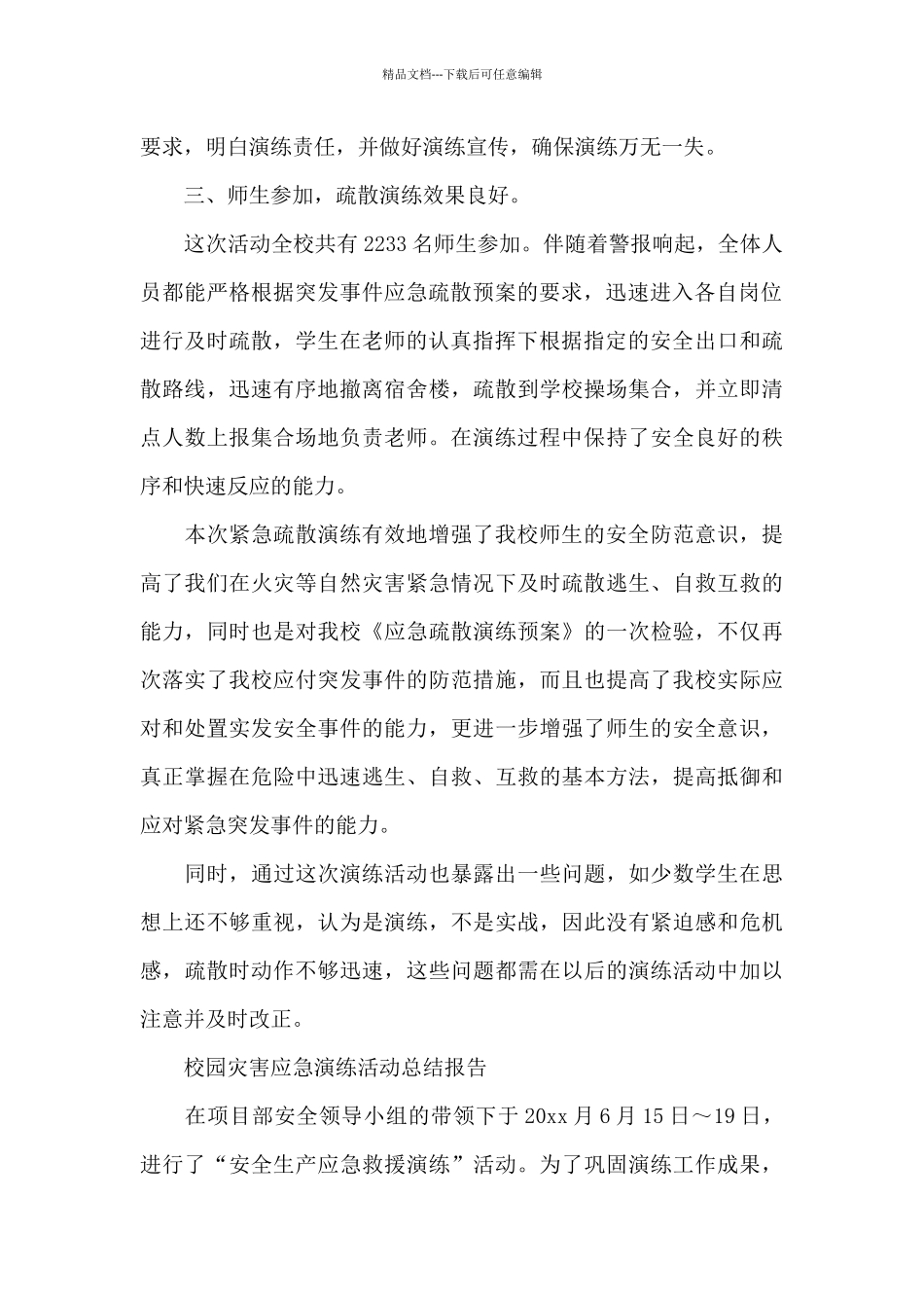 校园灾害应急演练活动总结报告_第2页