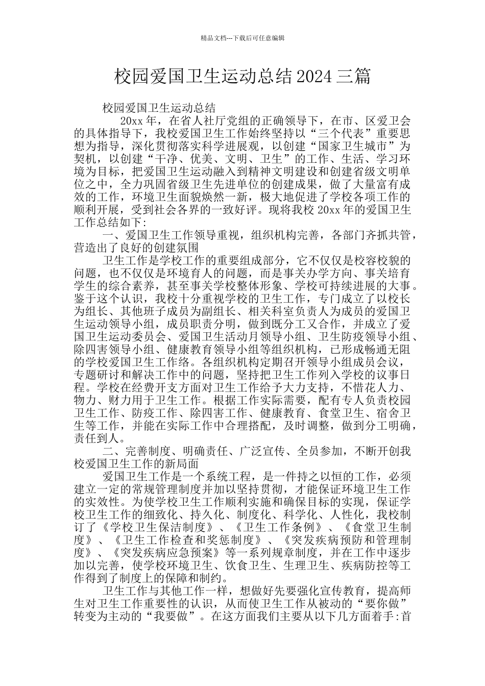 校园爱国卫生运动总结2024三篇_第1页