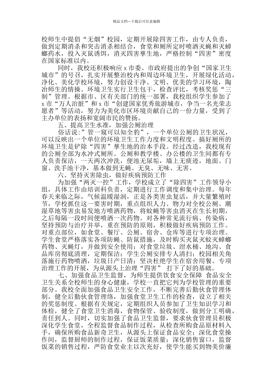 校园爱国卫生运动总结2024三篇_第3页