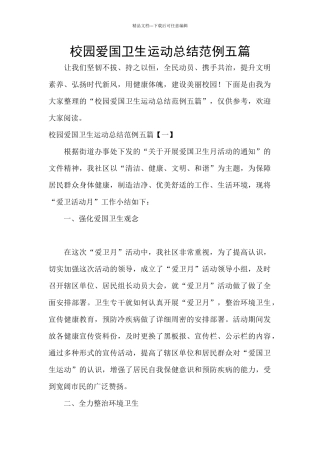 校园爱国卫生运动总结范例五篇
