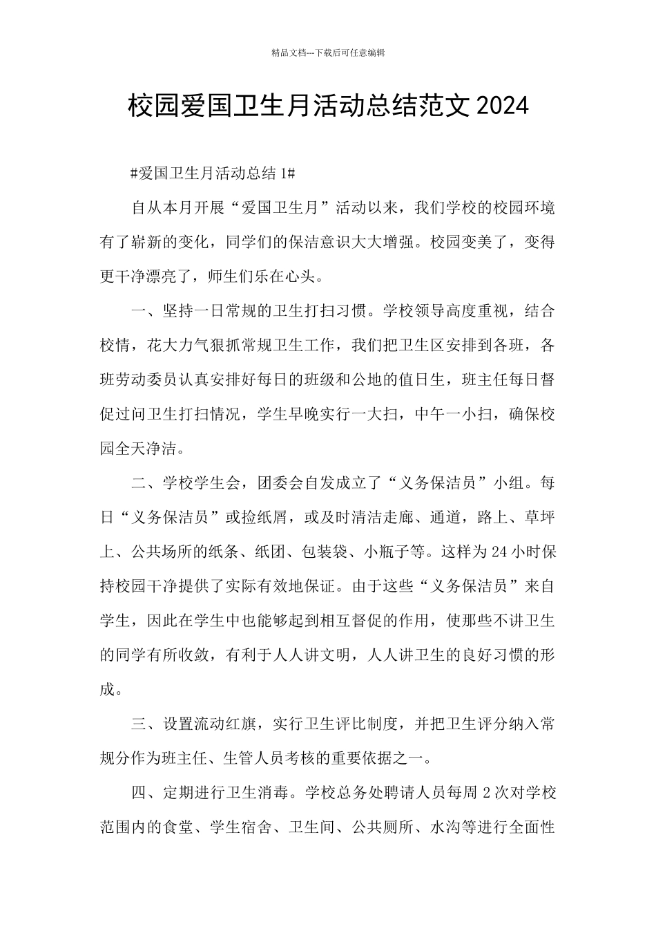校园爱国卫生月活动总结范文2024_第1页