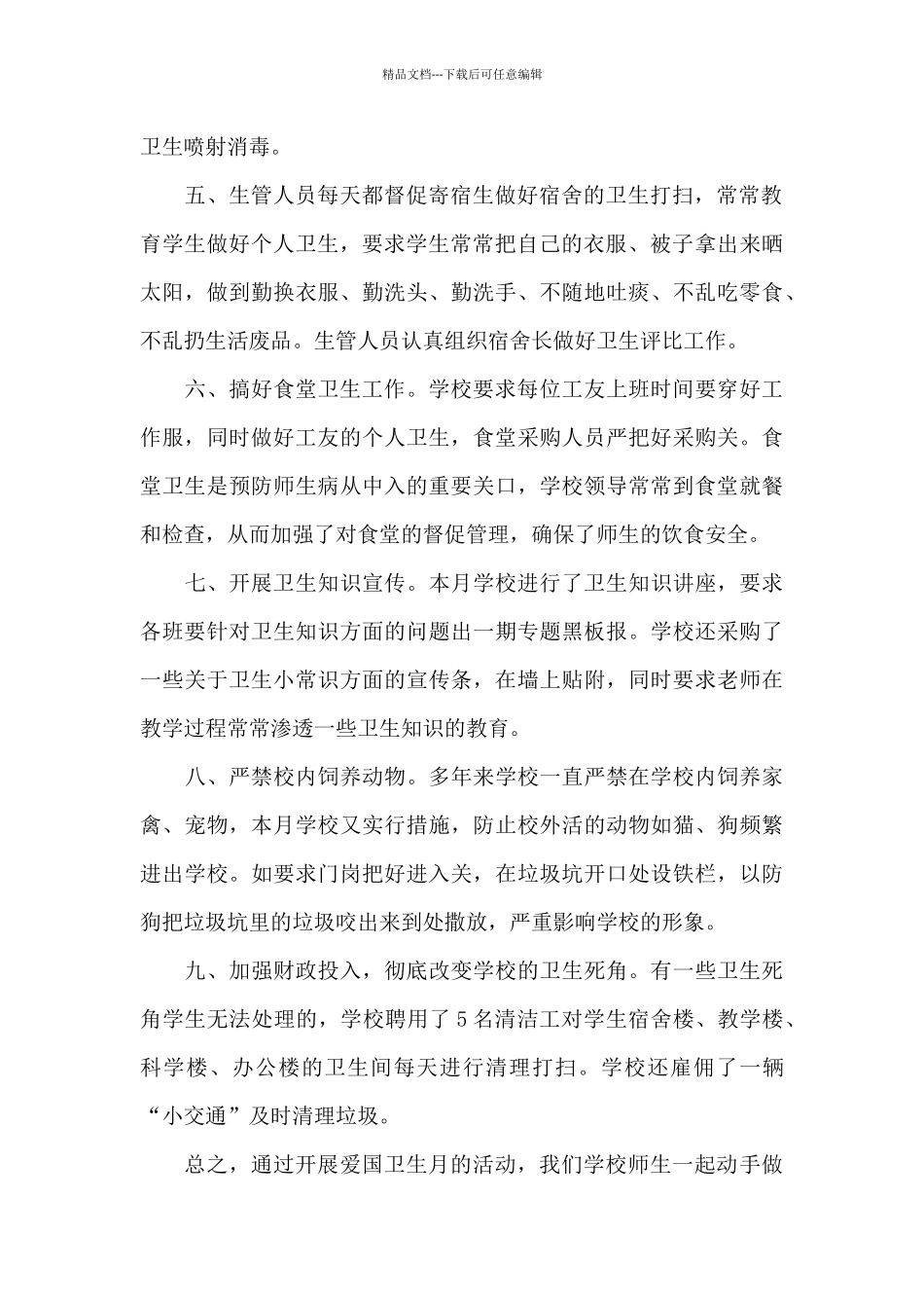 校园爱国卫生月活动总结范文2024_第2页