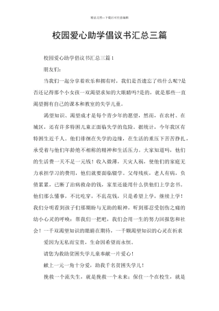 校园爱心助学倡议书汇总三篇