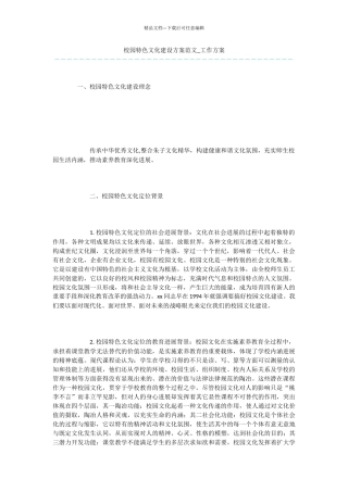 校园特色文化建设方案范文