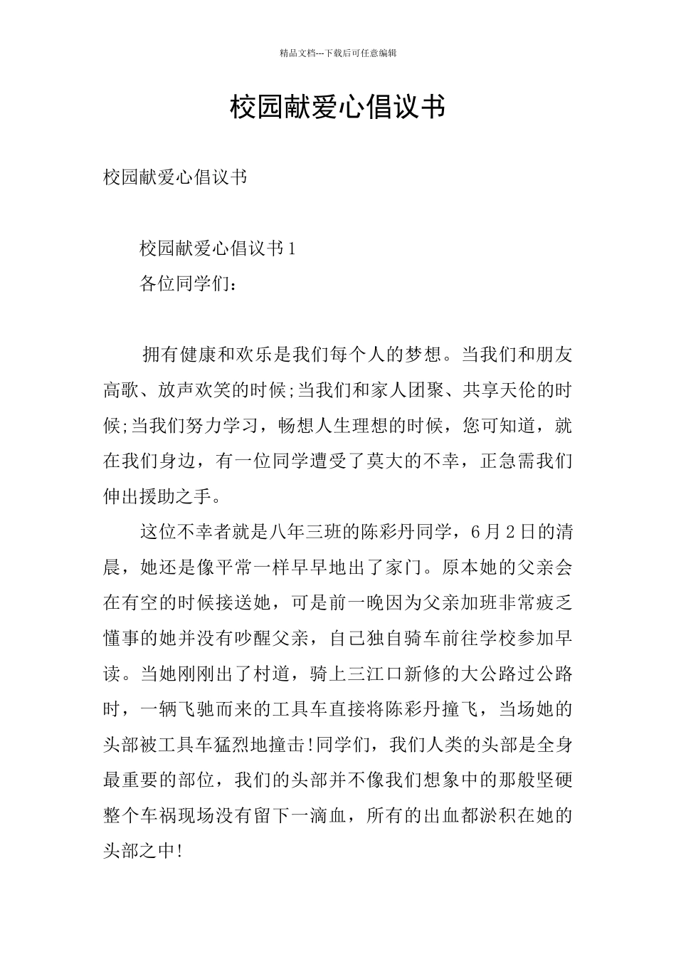 校园献爱心倡议书_第1页