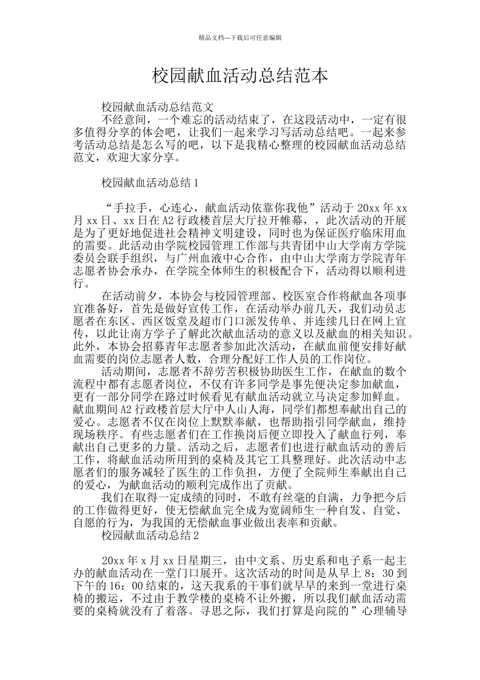 校园献血活动总结范本_第1页
