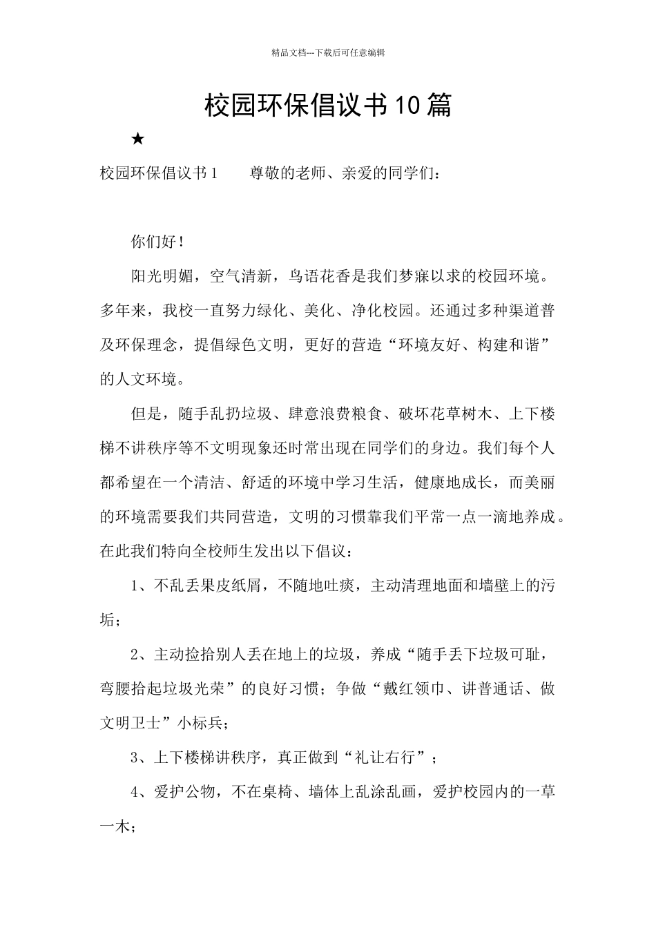 校园环保倡议书10篇_第1页
