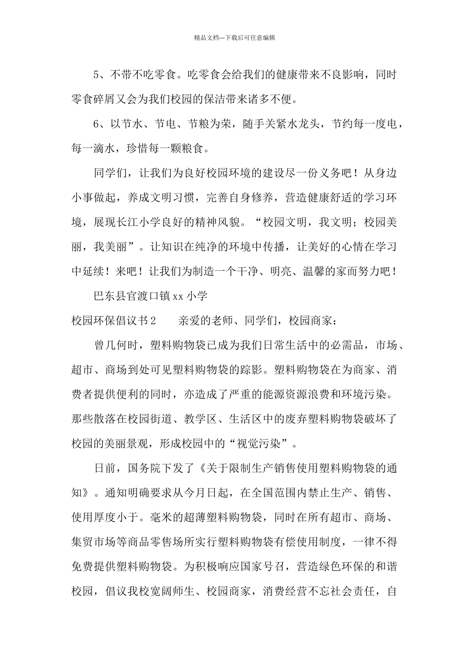 校园环保倡议书10篇_第2页