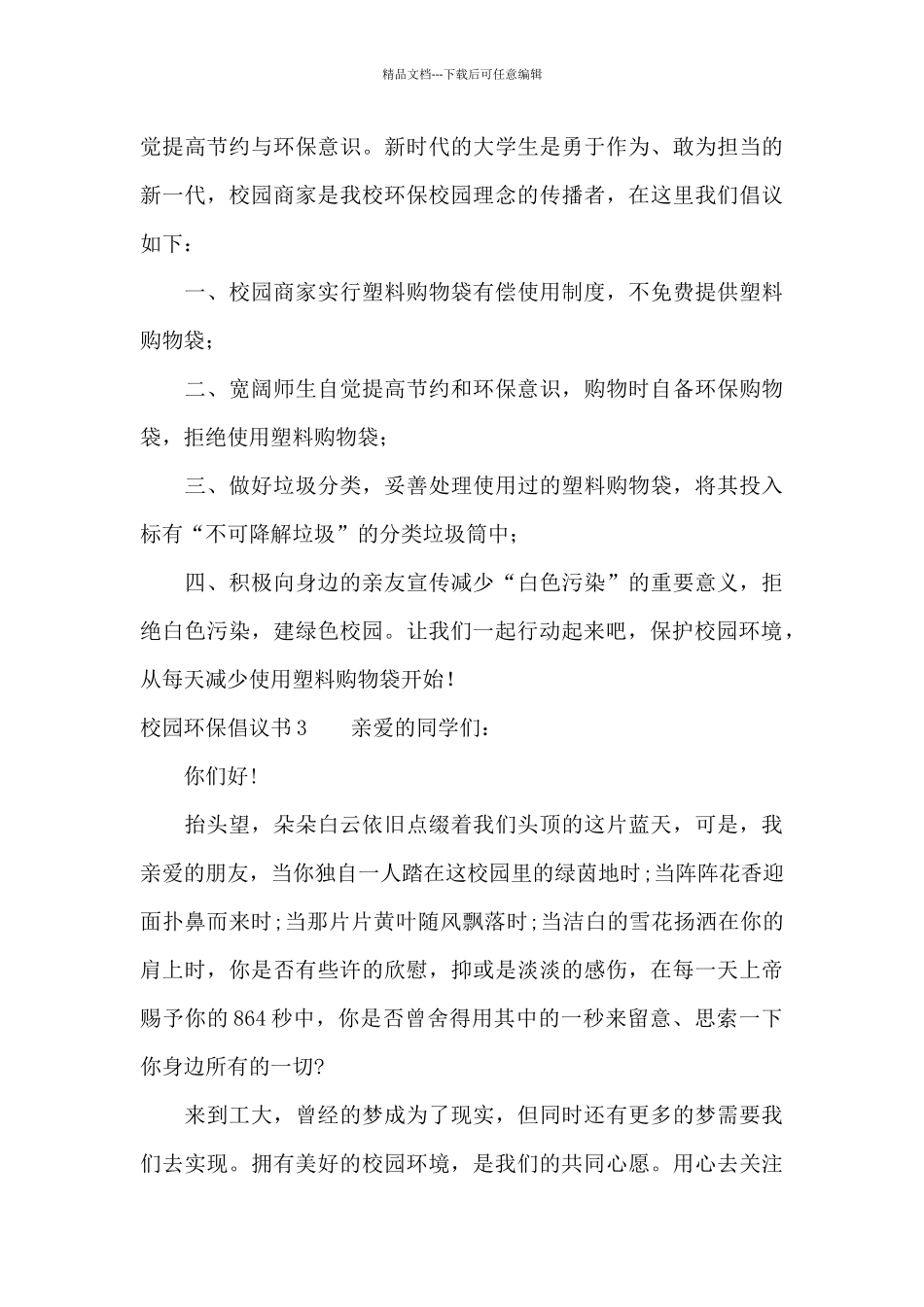 校园环保倡议书10篇_第3页