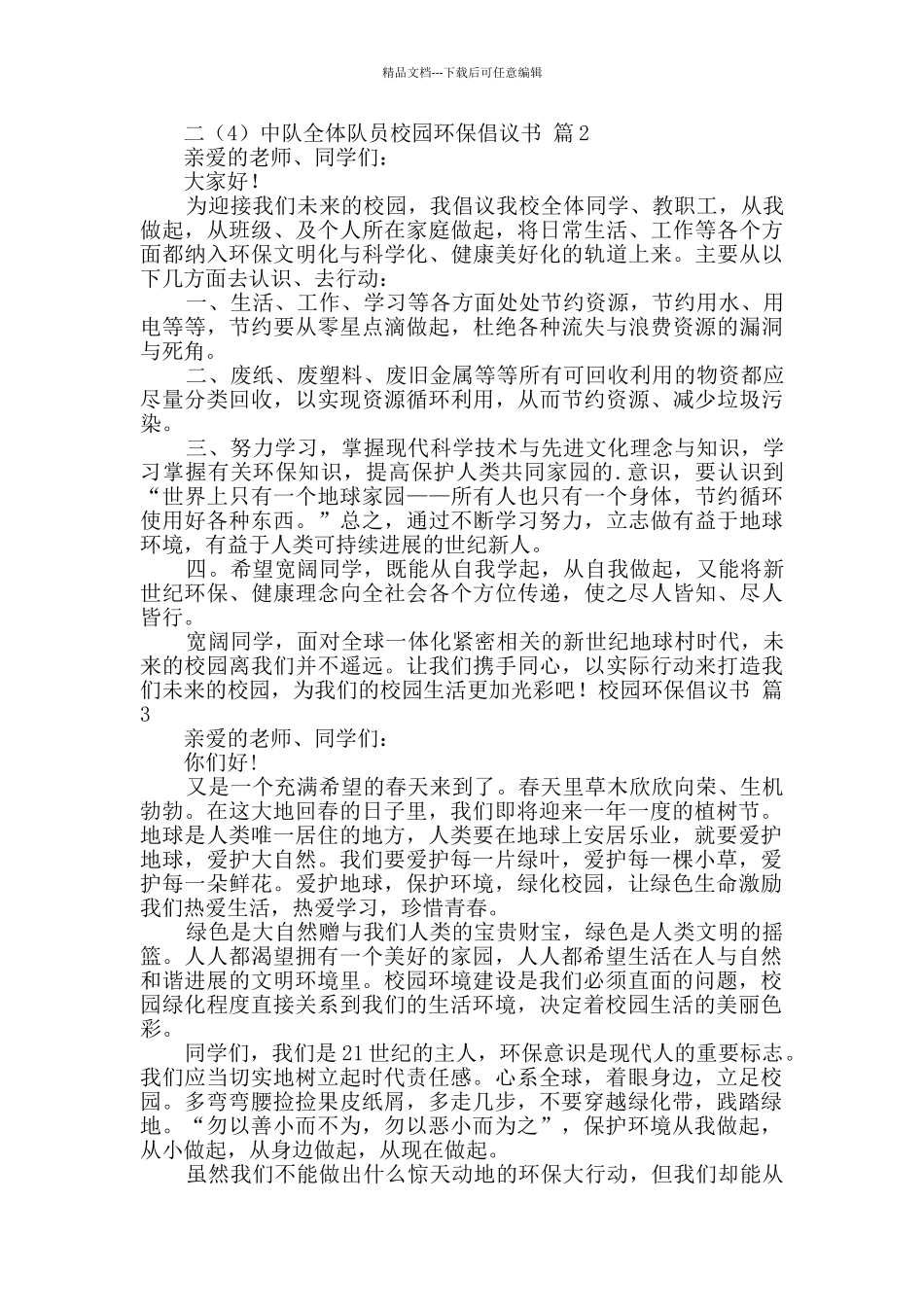 校园环保倡议书3篇_第2页