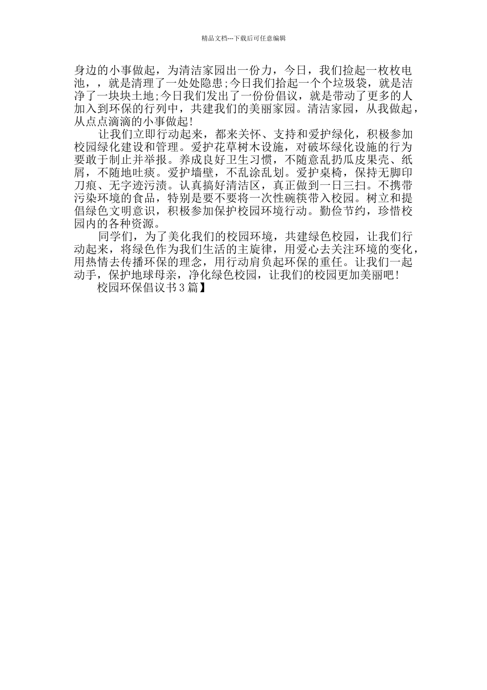 校园环保倡议书3篇_第3页