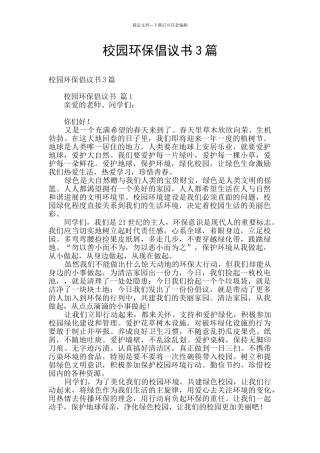 校园环保倡议书3篇