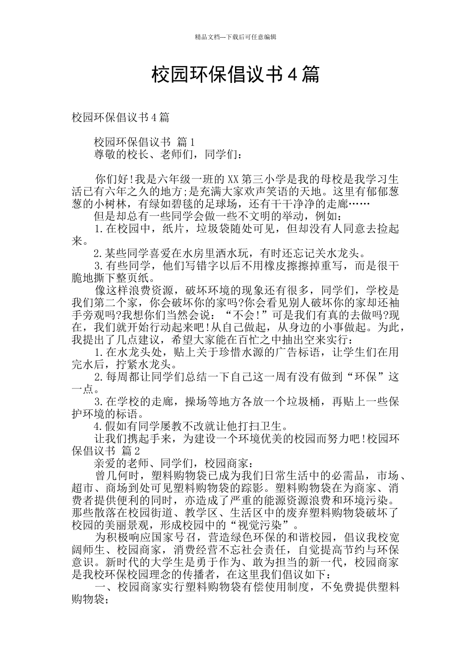 校园环保倡议书4篇_第1页