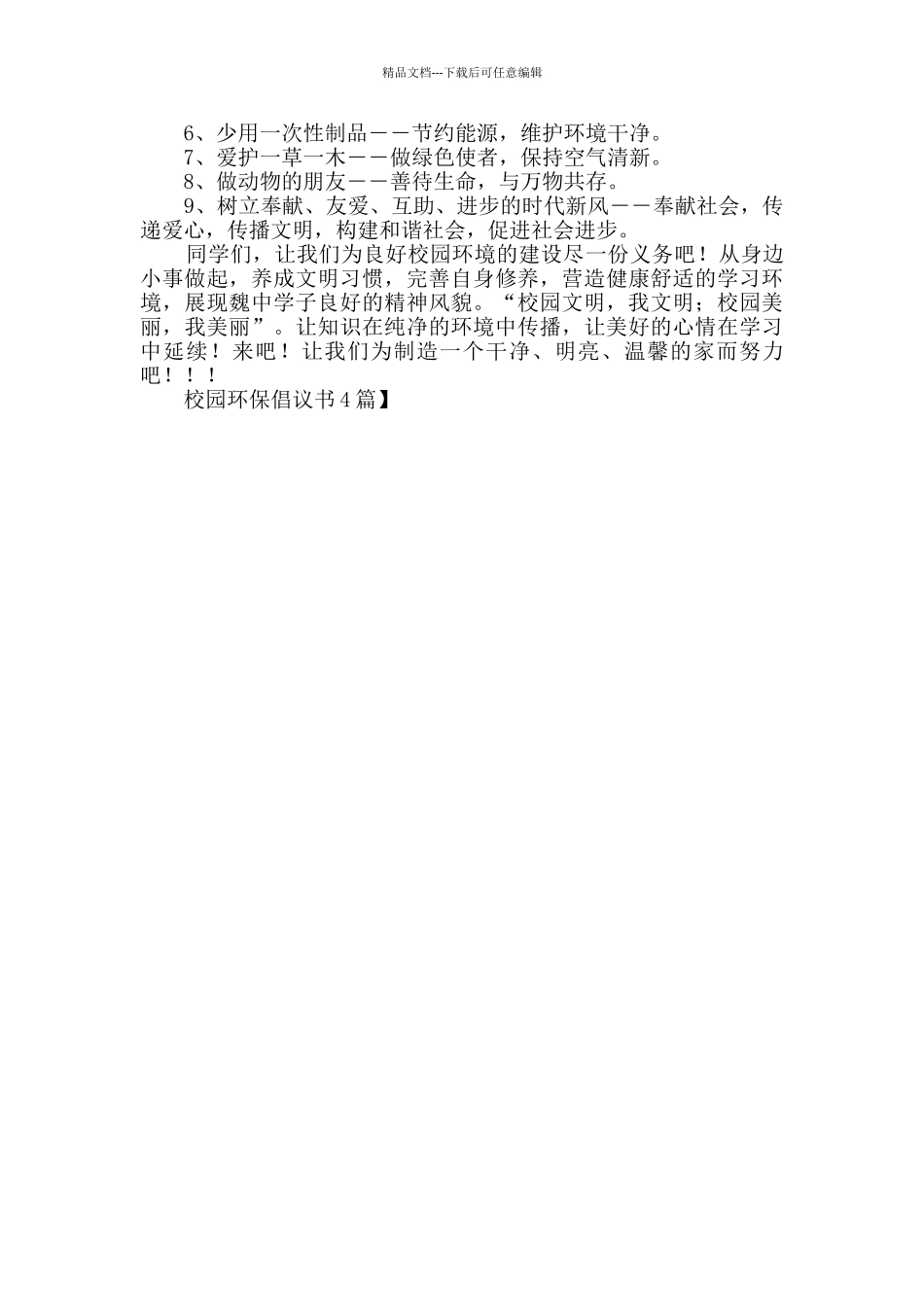 校园环保倡议书4篇_第3页