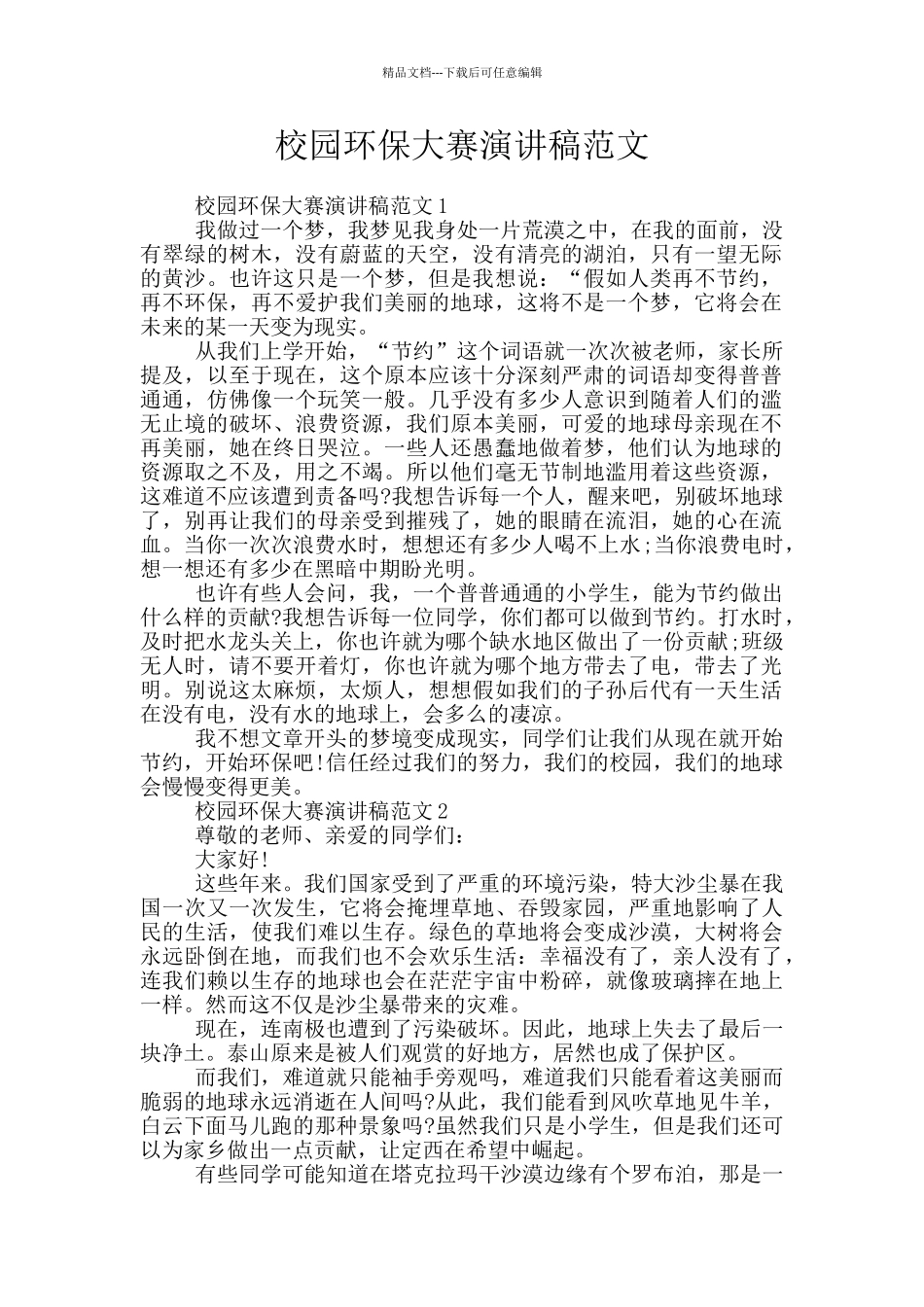 校园环保大赛演讲稿范文_第1页