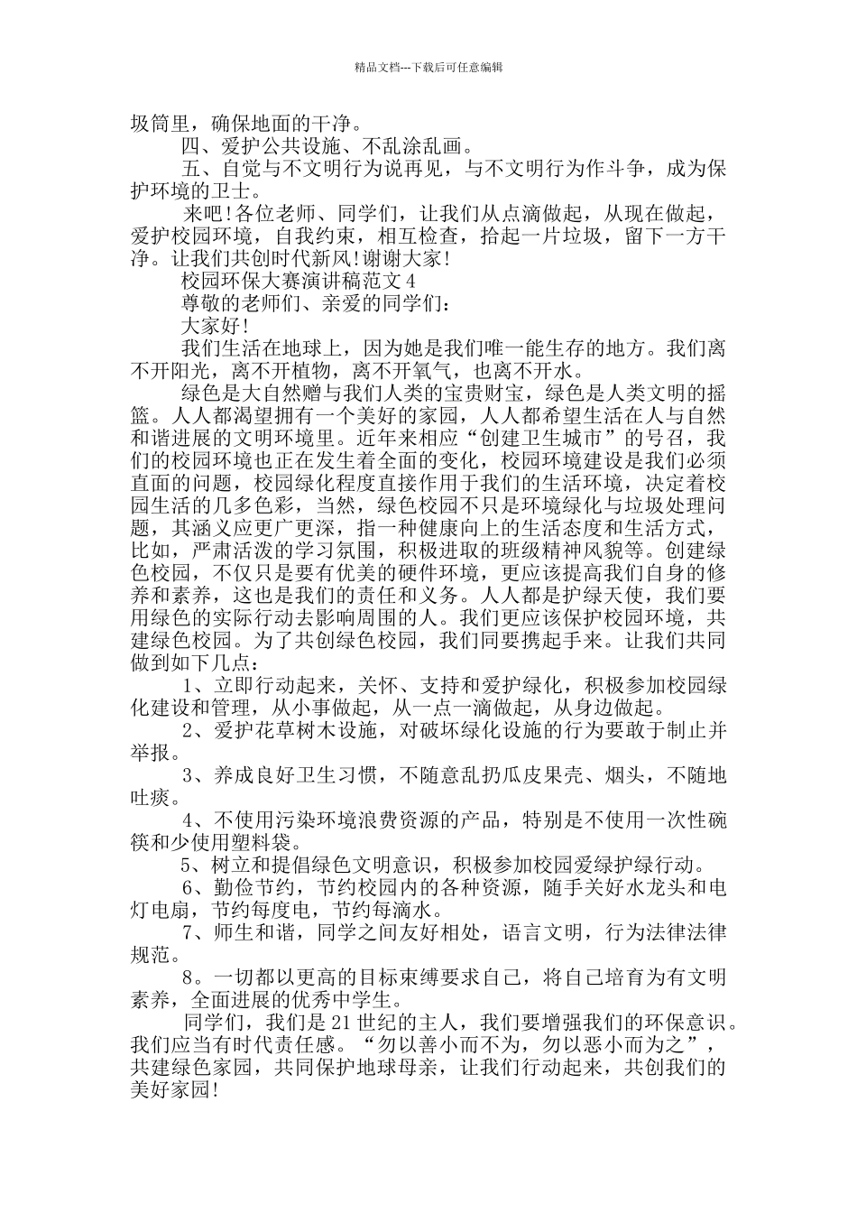 校园环保大赛演讲稿范文_第3页