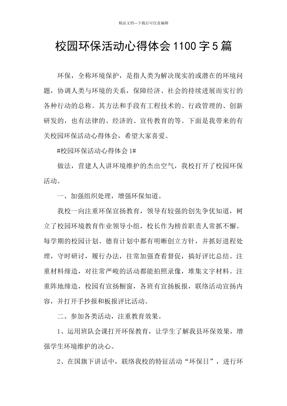 校园环保活动心得体会1100字5篇_第1页