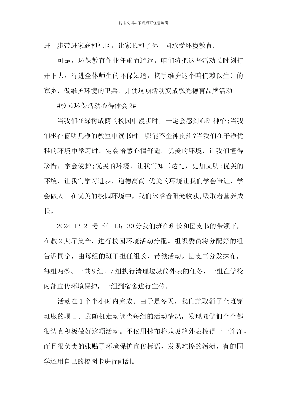校园环保活动心得体会1100字5篇_第3页