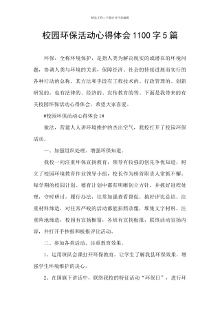校园环保活动心得体会1100字5篇