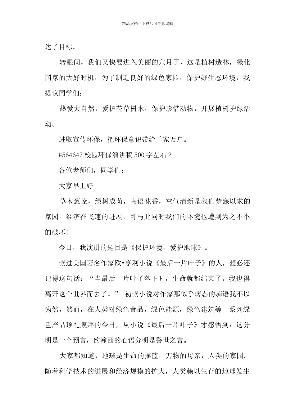 校园环保演讲稿500字左右5篇范文_第2页