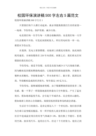 校园环保演讲稿500字左右5篇范文