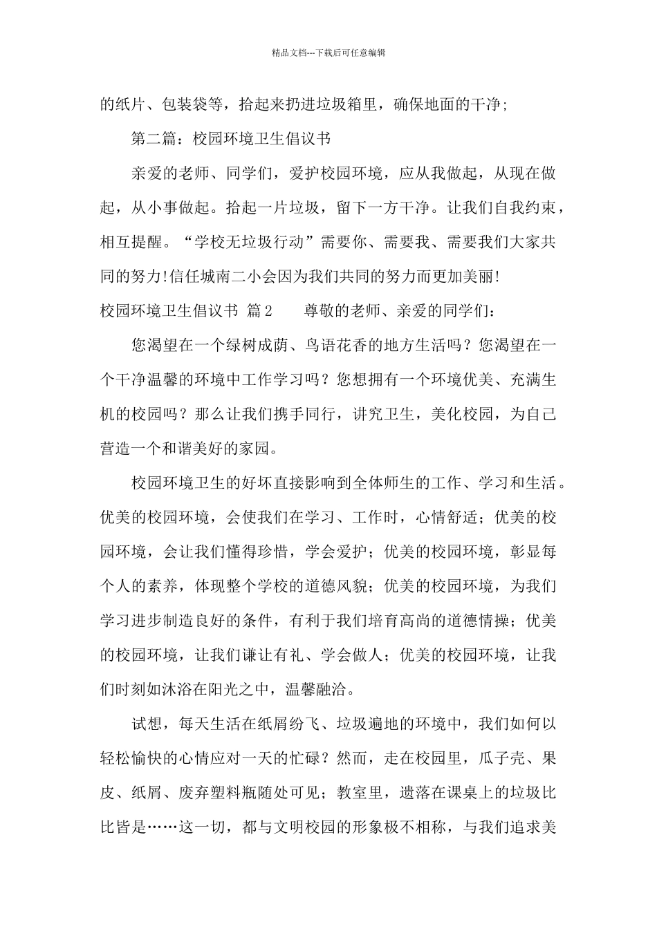 校园环境卫生倡议书合集十篇_第2页