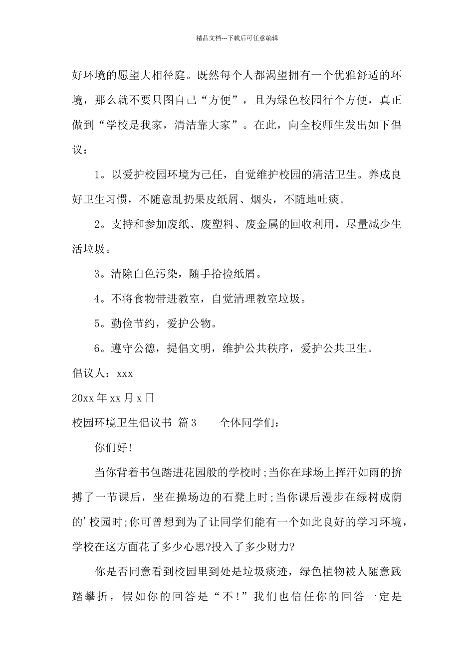 校园环境卫生倡议书合集十篇_第3页