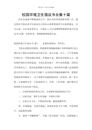 校园环境卫生倡议书合集十篇
