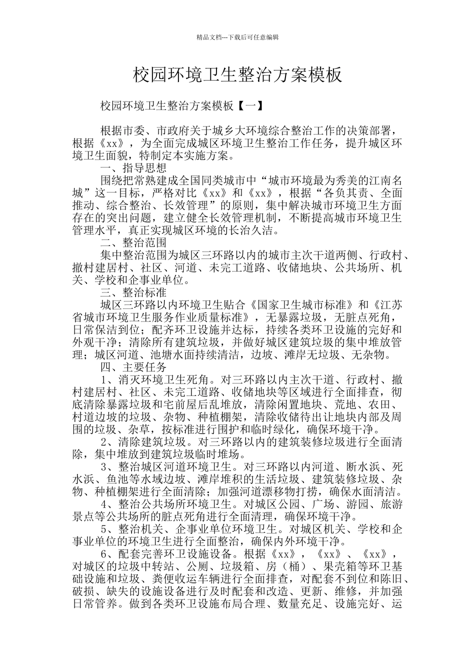 校园环境卫生整治方案模板_第1页