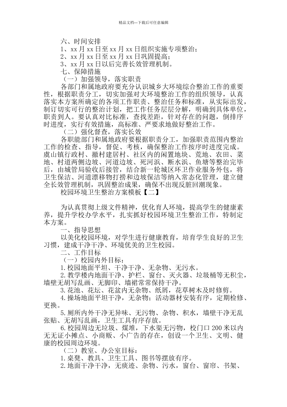 校园环境卫生整治方案模板_第3页