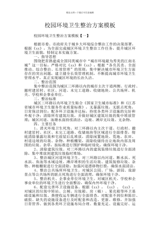 校园环境卫生整治方案模板