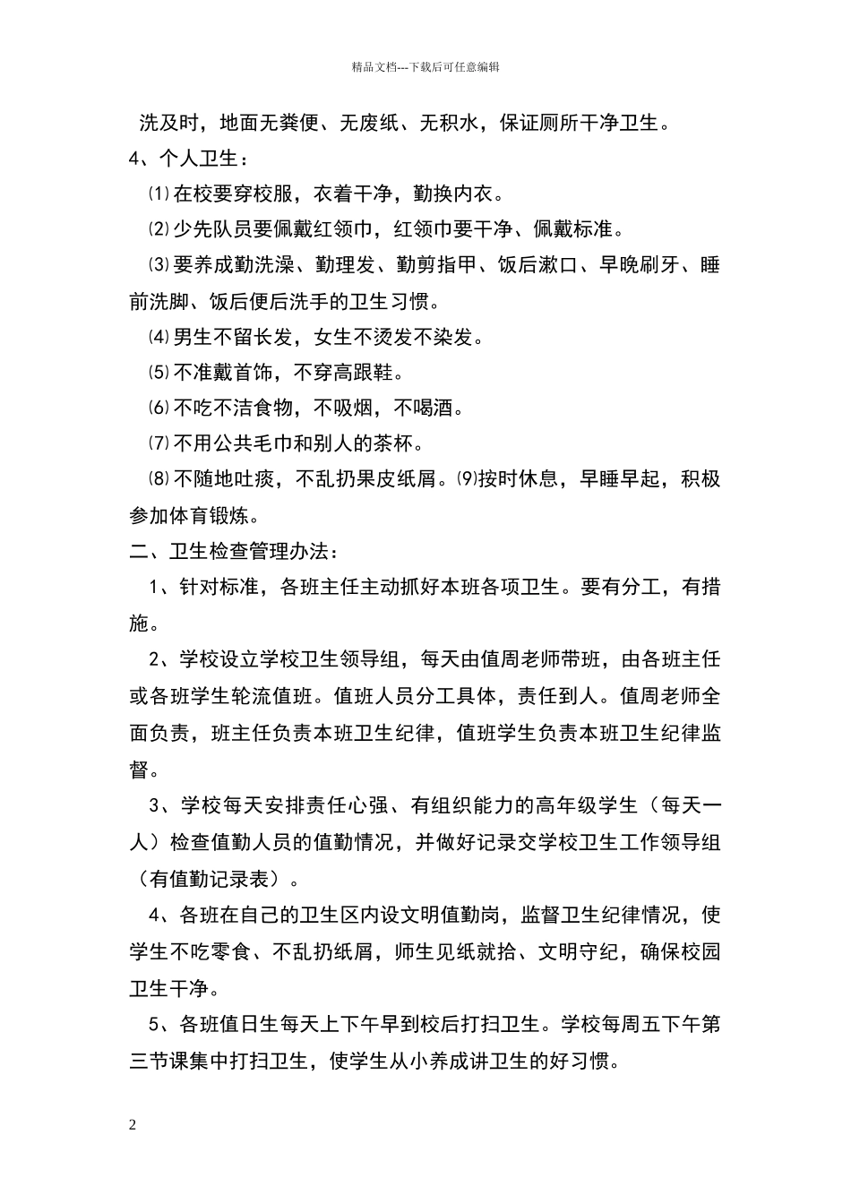 校园环境卫生检查评比制度_第2页