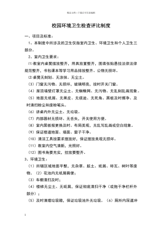 校园环境卫生检查评比制度