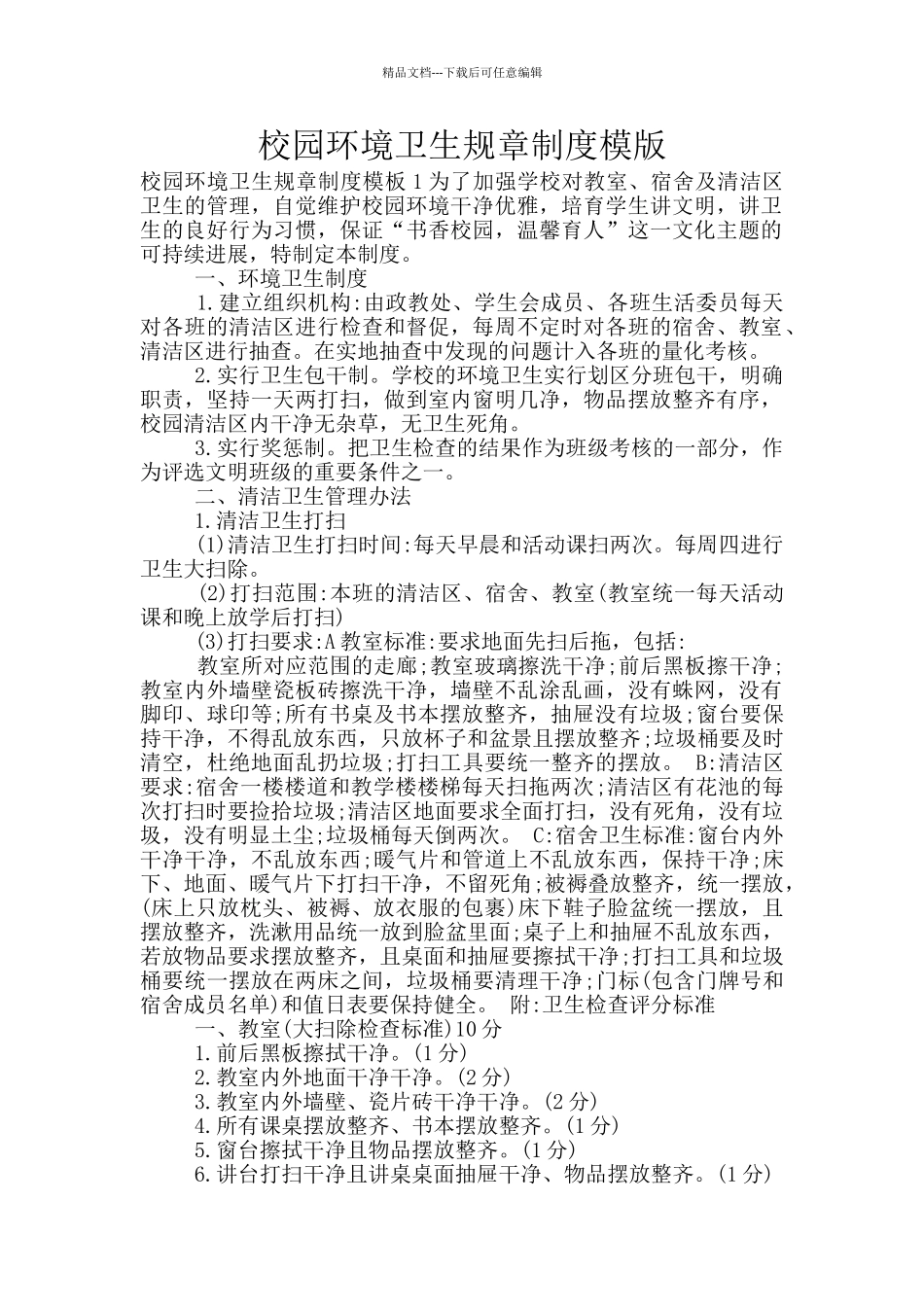 校园环境卫生规章制度模版_第1页