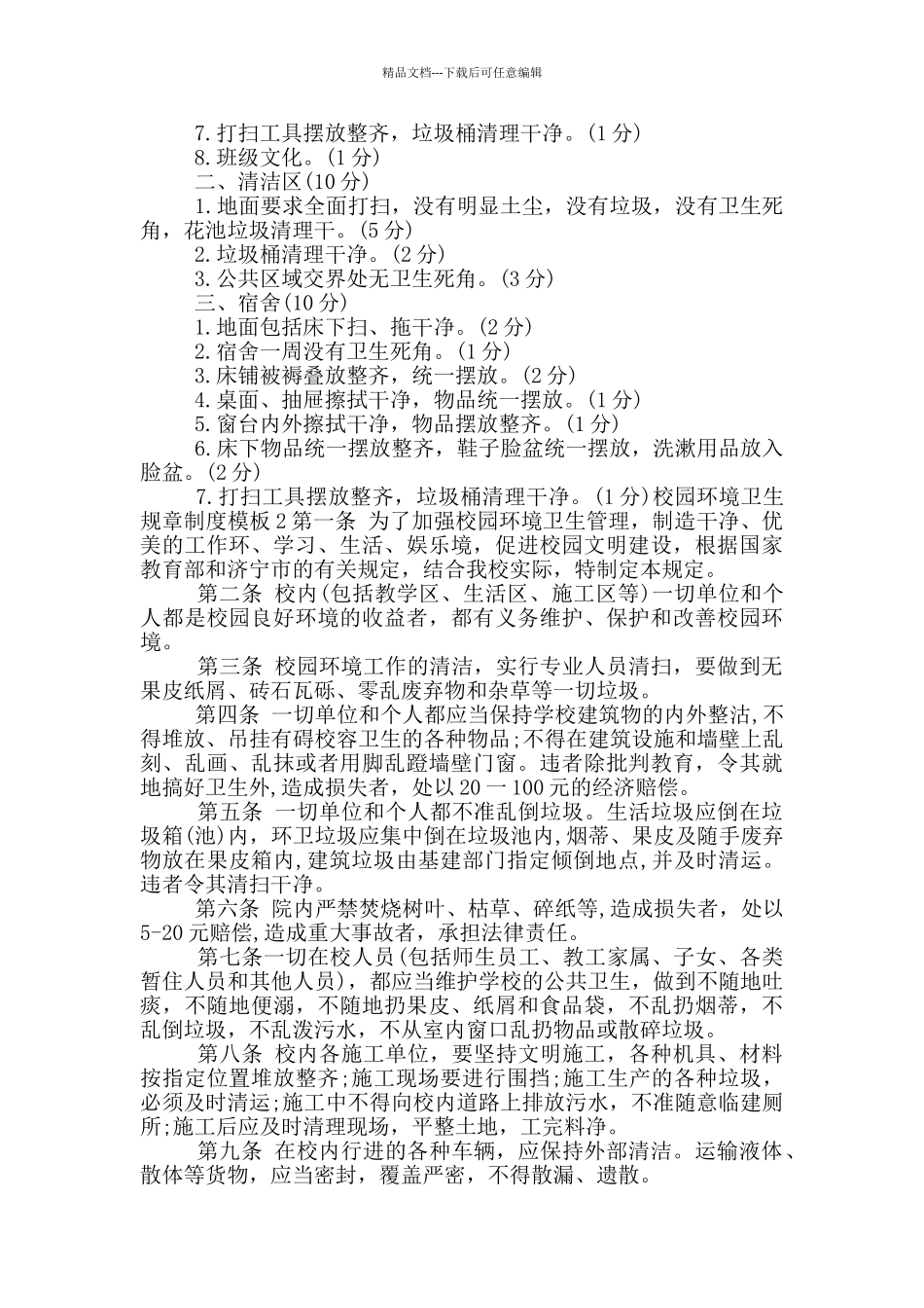 校园环境卫生规章制度模版_第2页