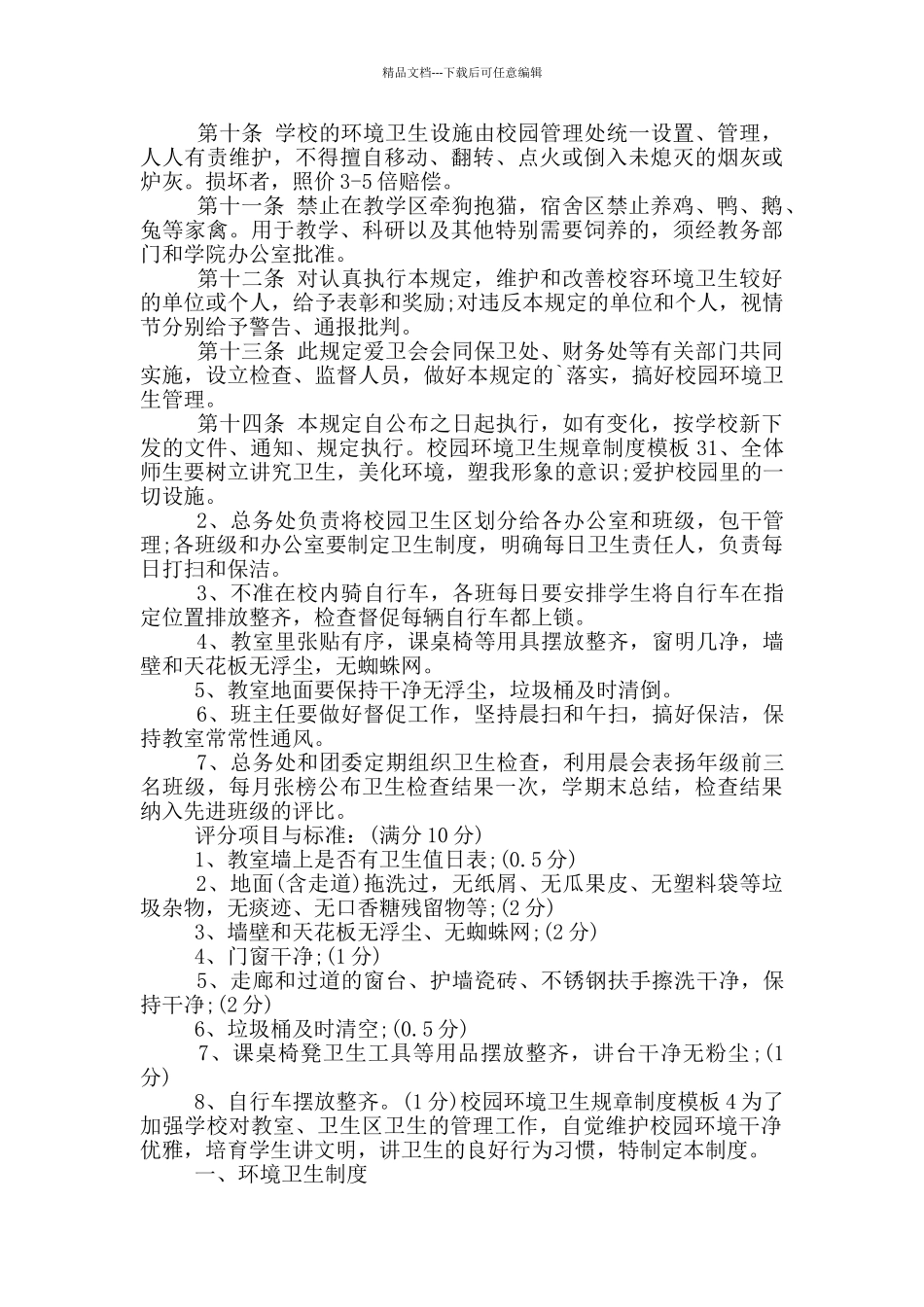 校园环境卫生规章制度模版_第3页