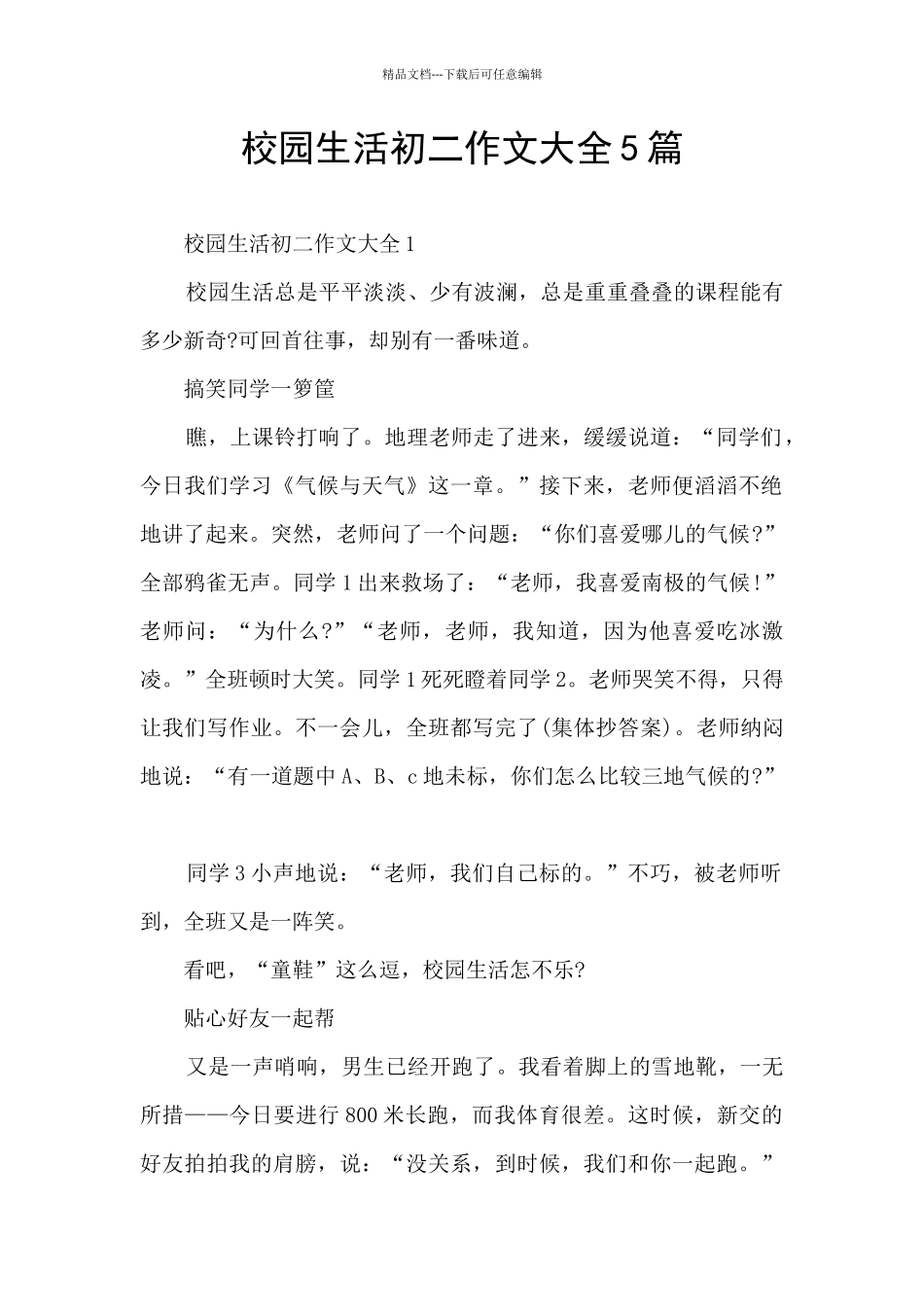 校园生活初二作文大全5篇_第1页