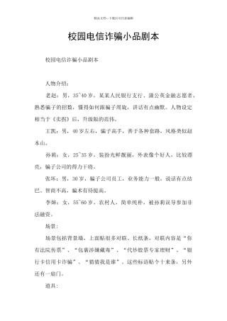 校园电信诈骗小品剧本