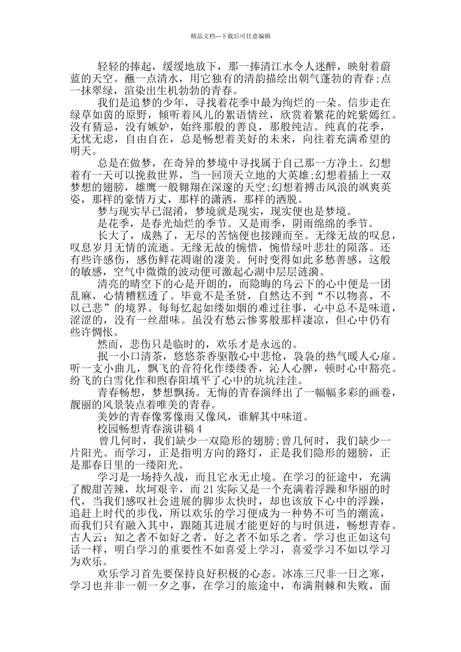 校园畅想青春演讲稿2024_第2页