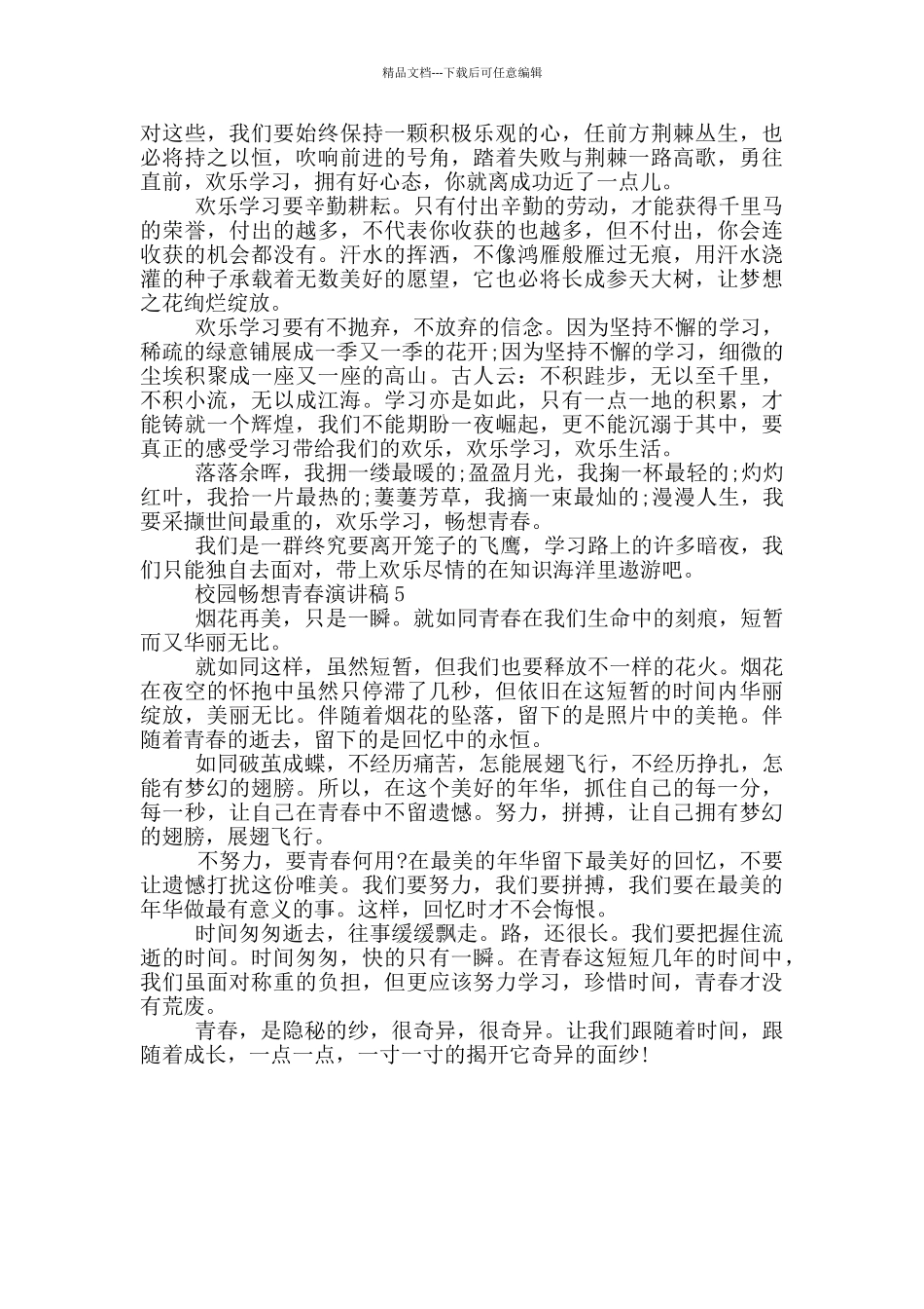校园畅想青春演讲稿2024_第3页