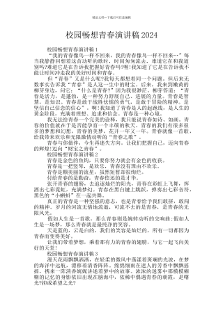 校园畅想青春演讲稿2024