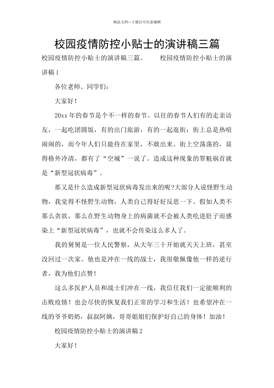 校园疫情防控小贴士的演讲稿三篇_第1页